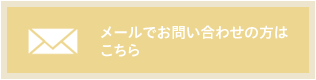 メールでお問い合わせの方はこちら