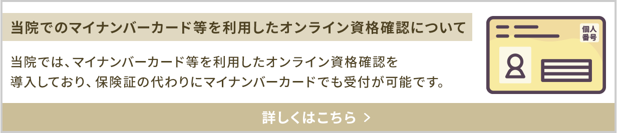 当院でのマイナンバーカード等を利用したオンライン資格確認について