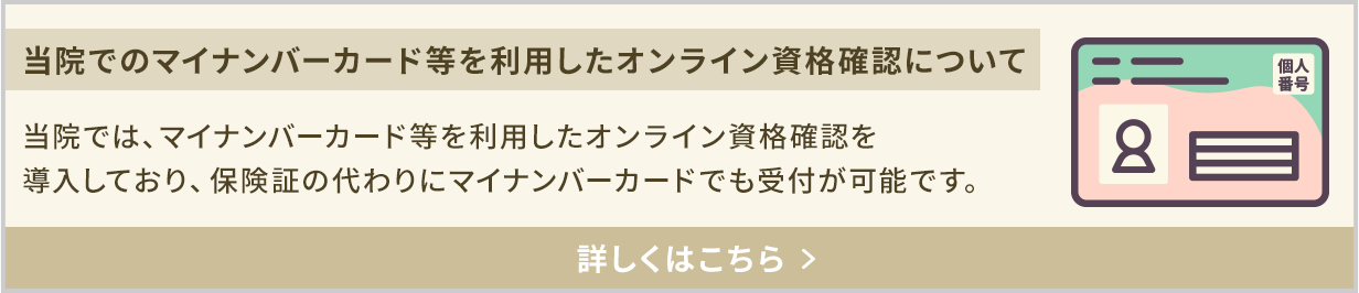 当院でのマイナンバーカード等を利用したオンライン資格確認について