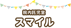 院内託児室　スマイル