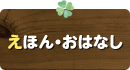 えほん・おはなし