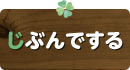 じぶんでする