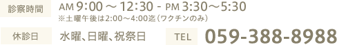 電話番号：059-388-8988