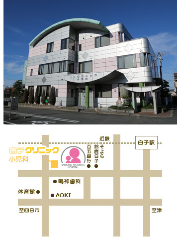産科 婦人科 小児科 白子クリニック 当医院のご案内 産科 婦人科 小児科 白子クリニック 当医院のご案内