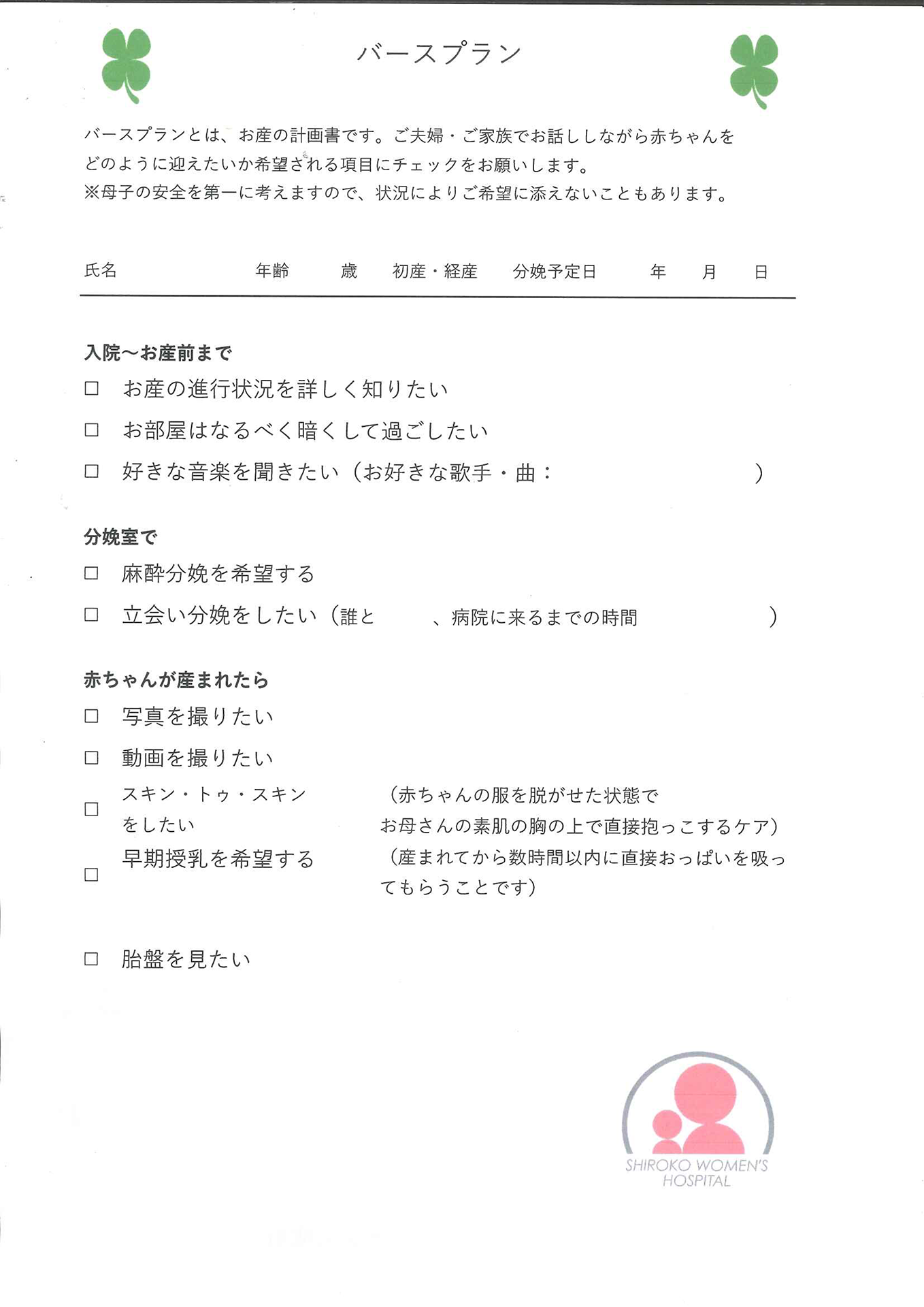 バースプラン用紙
