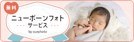 ニューボーンフォトサービス